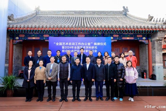 01“全国艺术名词工作办公室”揭牌仪式暨2024年全国艺术学科研究前沿热点词征集专家论证会合影.jpg