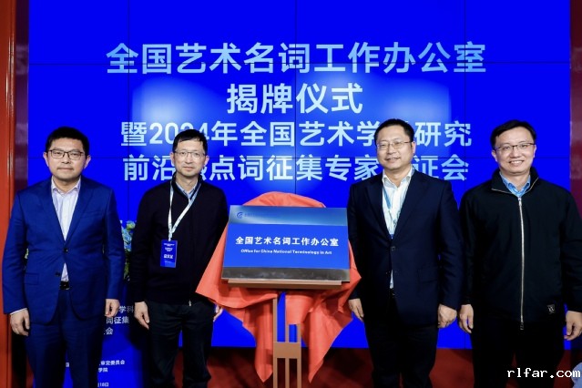 05“全国艺术名词工作办公室”揭牌仪式.jpg